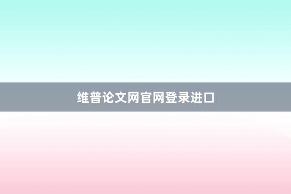 维普论文网官网登录进口